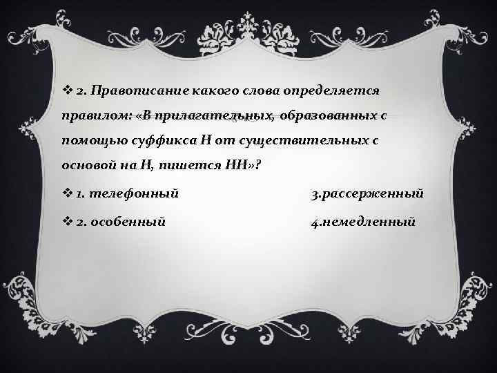 v 2. Правописание какого слова определяется правилом: «В прилагательных, образованных с помощью суффикса Н