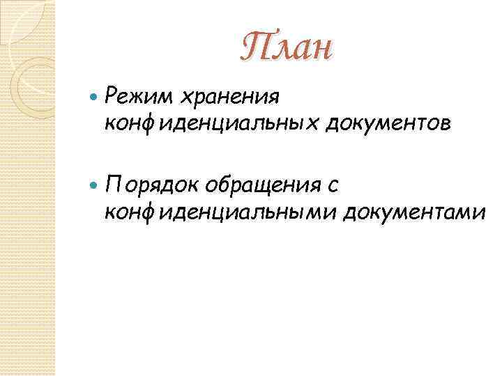 План Режим хранения конфиденциальных документов Порядок обращения с конфиденциальными документами 