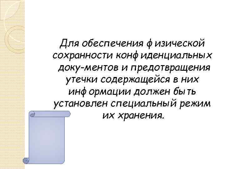 Для обеспечения физической сохранности конфиденциальных доку ментов и предотвращения утечки содержащейся в них информации