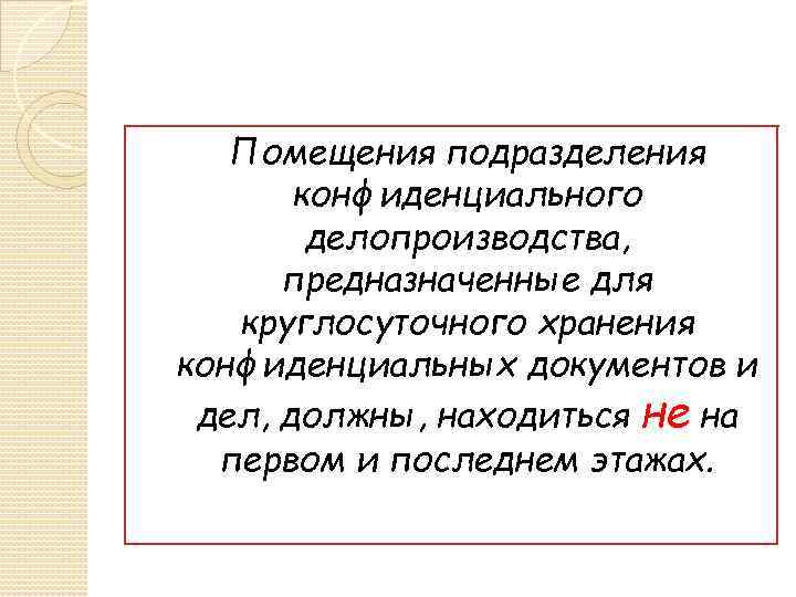 Помещения подразделения конфиденциального делопроизводства, предназначенные для круглосуточного хранения конфиденциальных документов и дел, должны, находиться