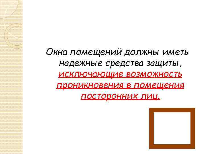 Окна помещений должны иметь надежные средства защиты, исключающие возможность проникновения в помещения посторонних лиц.