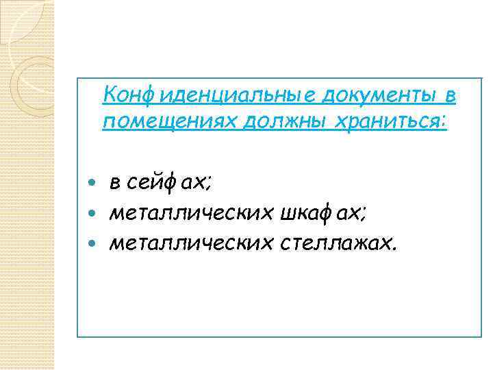 Конфиденциальные документы в помещениях должны храниться: в сейфах; металлических шкафах; металлических стеллажах. 