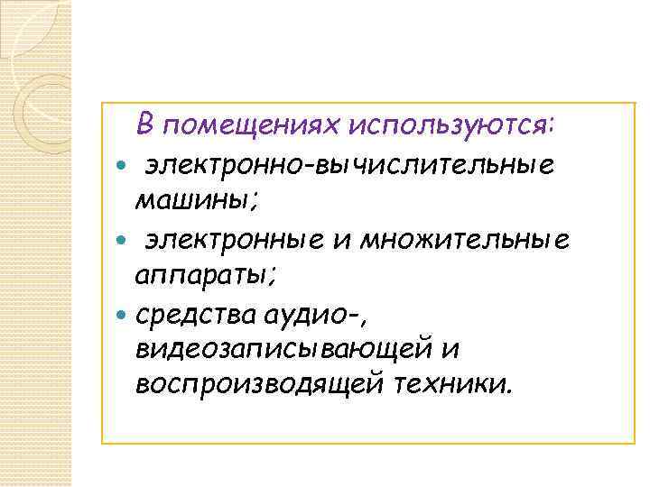 В помещениях используются: электронно-вычислительные машины; электронные и множительные аппараты; средства аудио-, видеозаписывающей и воспроизводящей