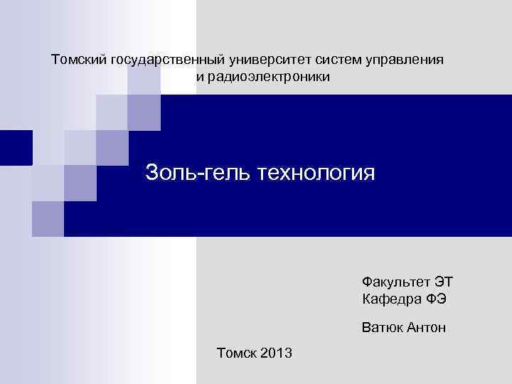 Томский государственный университет систем управления и радиоэлектроники Золь-гель технология Факультет ЭТ Кафедра ФЭ Ватюк