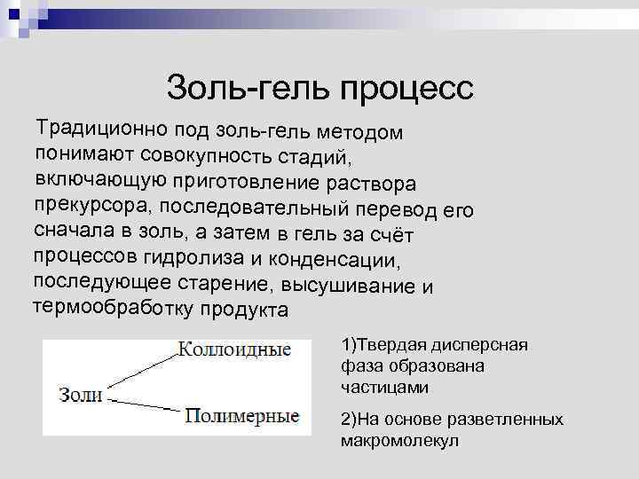 Золь-гель процесс Традиционно под золь-гель методом понимают совокупность стадий, включающую приготовление раствора прекурсора, последовательный