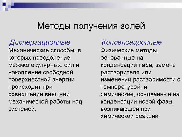 Методы получения золей Диспергационные Конденсационные Механические способы, в которых преодоление межмолекулярных. сил и накопление