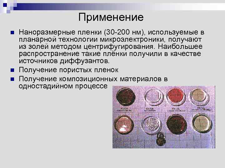 Применение n n n Наноразмерные пленки (30 -200 нм), используемые в планарной технологии микроэлектроники,