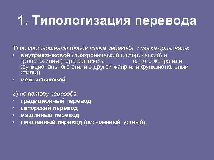 1. Типологизация перевода 1) по соотношению типов языка перевода и языка оригинала: • внутриязыковой