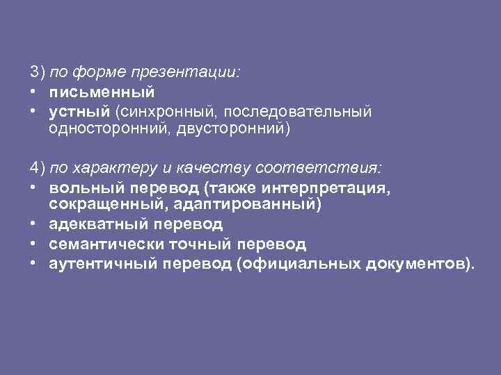 3) по форме презентации: • письменный • устный (синхронный, последовательный односторонний, двусторонний) 4) по