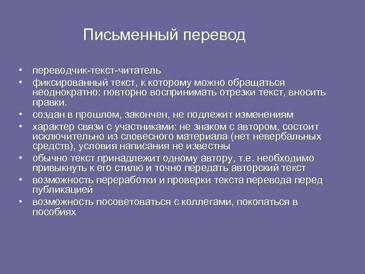 Письменный перевод • переводчик-текст-читатель • фиксированный текст, к которому можно обращаться неоднократно: повторно воспринимать