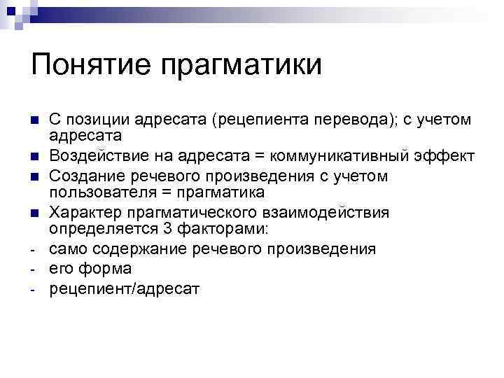 Понятие прагматики n n - С позиции адресата (рецепиента перевода); с учетом адресата Воздействие