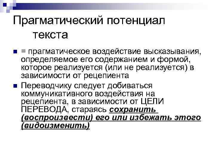 Высказаны определенные. Прагматический потенциал текста. Прагматическое воздействие текста это. Прагматический потенциал текста примеры. Прагматический анализ текста.