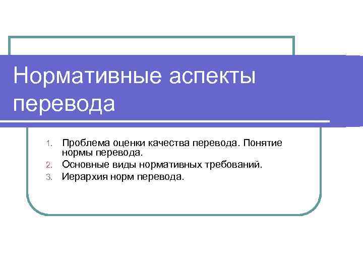 Нормально перевод. Нормативные аспекты перевода. Проблема оценки качества перевода. Понятие нормы перевода. Норма перевода примеры для.