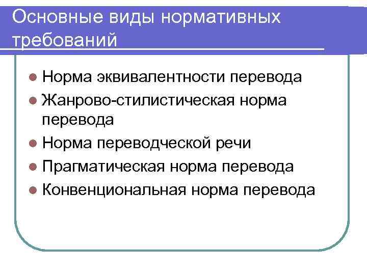 Теория норм. Нормативные аспекты перевода. Жанрово стилистическая норма. Нормативные аспекты перевода кратко. Норма эквивалентности перевода.