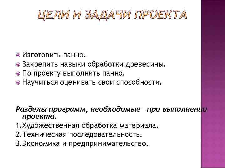 Изготовить панно. Закрепить навыки обработки древесины. По проекту выполнить панно. Научиться оценивать свои способности.