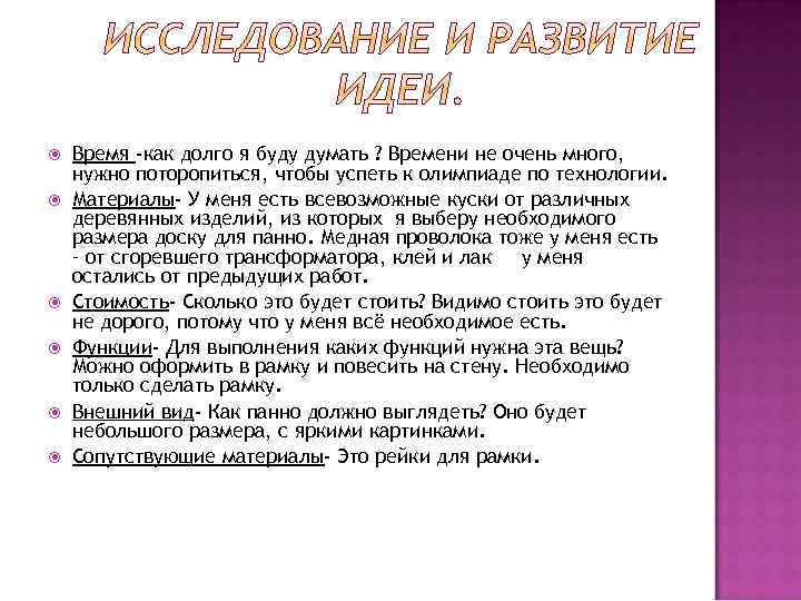  Время -как долго я буду думать ? Времени не очень много, нужно поторопиться,