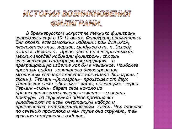 В древнерусском искусстве техника филигрань зародилась еще в 10 -11 веках. Филигрань применялась для