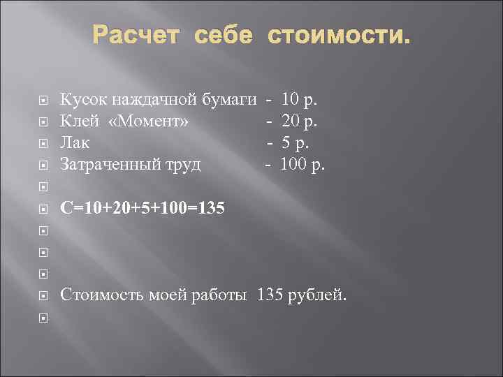 Расчет себе стоимости. Кусок наждачной бумаги - 10 р. Клей «Момент» - 20 р.