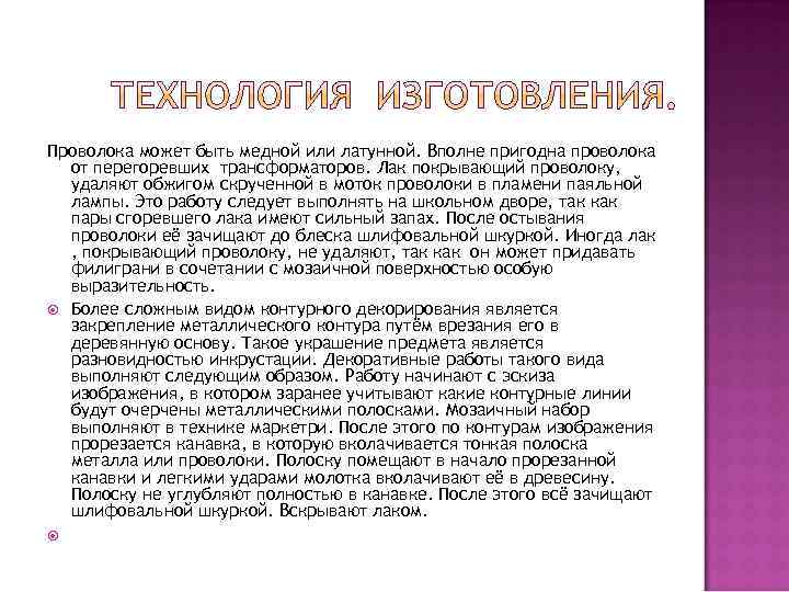 Проволока может быть медной или латунной. Вполне пригодна проволока от перегоревших трансформаторов. Лак покрывающий