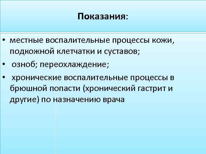 Показания: • местные воспалительные процессы кожи, подкожной клетчатки и суставов; • озноб; переохлаждение; •