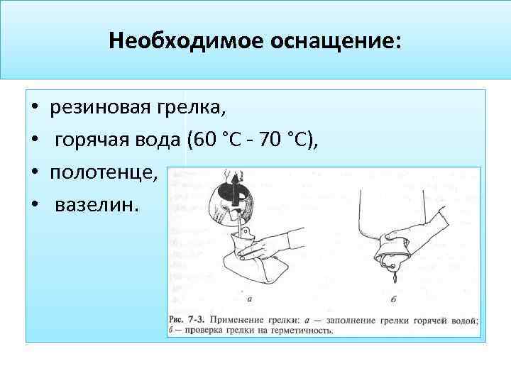 Необходимое оснащение: • • резиновая грелка, горячая вода (60 °С - 70 °С), полотенце,