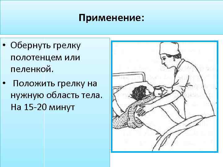 Применение: • Обернуть грелку полотенцем или пеленкой. • Положить грелку на нужную область тела.