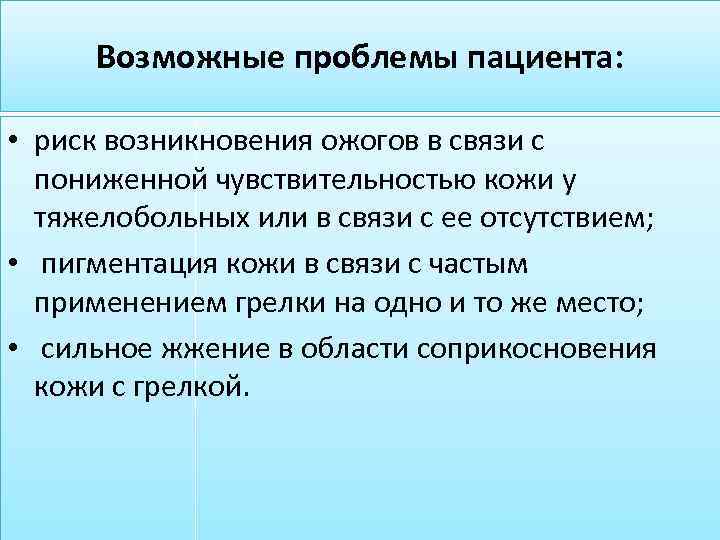 Возможные проблемы пациента: • риск возникновения ожогов в связи с пониженной чувствительностью кожи у