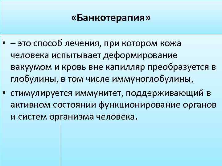  «Банкотерапия» • – это способ лечения, при котором кожа человека испытывает деформирование вакуумом