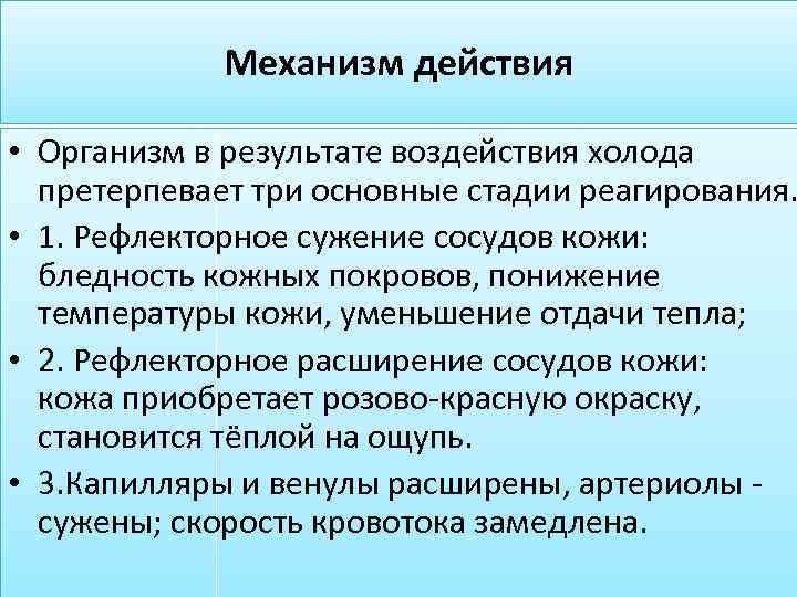 Механизм действия • Организм в результате воздействия холода претерпевает три основные стадии реагирования. •