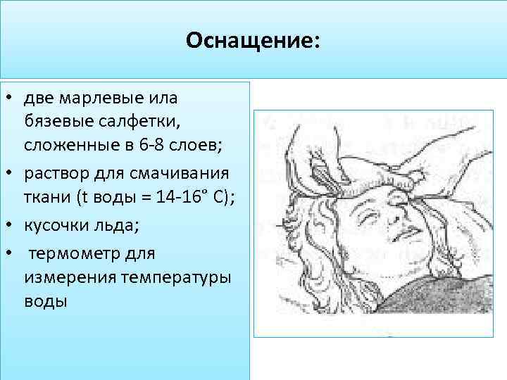 Оснащение: • две марлевые ила бязевые салфетки, сложенные в 6 -8 слоев; • раствор