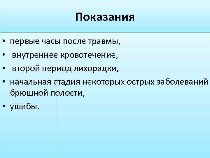 Показания первые часы после травмы, внутреннее кровотечение, второй период лихорадки, начальная стадия некоторых острых