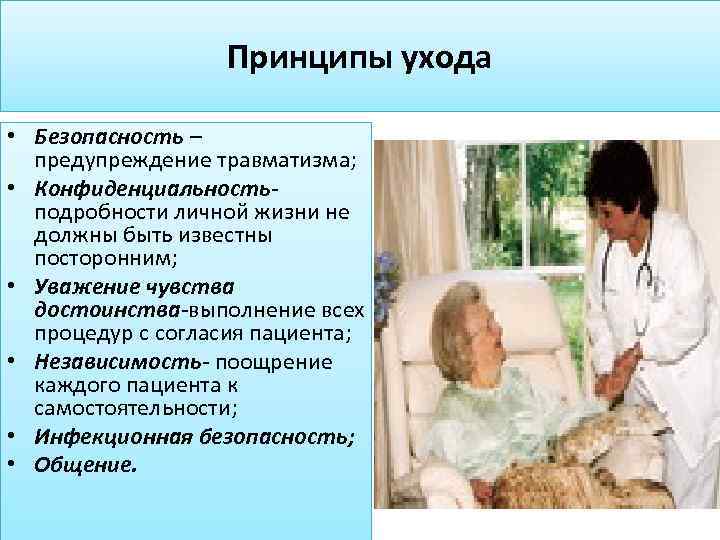 Принципы ухода • Безопасность – предупреждение травматизма; • Конфиденциальностьподробности личной жизни не должны быть