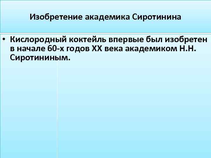 Изобретение академика Сиротинина • Кислородный коктейль впервые был изобретен в начале 60 -х годов