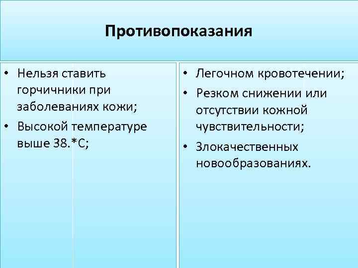 Противопоказания • Нельзя ставить горчичники при заболеваниях кожи; • Высокой температуре выше 38. *С;