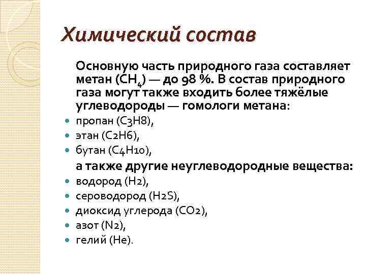 Химический состав Основную часть природного газа составляет метан (CH 4) — до 98 %.