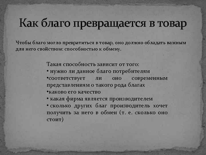 Какими свойствами должен. Как благо превращается в товар. Какими совйствми долдно обладатт благо, чтобы стать денедным иоваром. Товар как благо. Какими свойствами должно обладать благо чтобы стать денежным товаром.