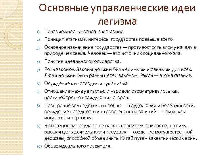 Основная идея школы. Легизм основные идеи. Основная идея школы легистов:. Основные понятия легизма. Фацзя основные идеи.