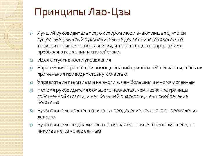 Принципы Лао-Цзы 1) Лучший руководитель тот, о котором люди знают лишь то, что он