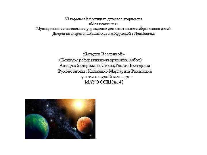 VI городской фестиваль детского творчества «Моя вселенная» Муниципальное автономное учреждение дополнительного образования детей Дворец