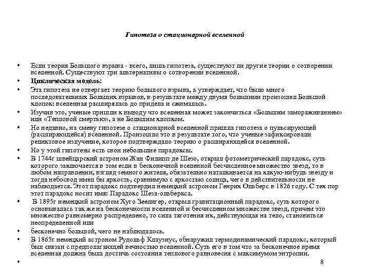 Гипотеза о стационарной вселенной • • • Если теория Большого взрыва - всего, лишь