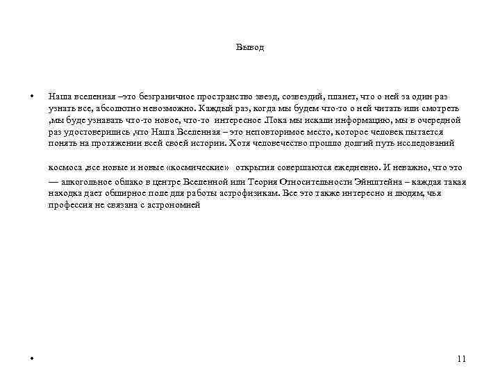 Вывод • Наша вселенная –это безграничное пространство звезд, созвездий, планет, что о ней за