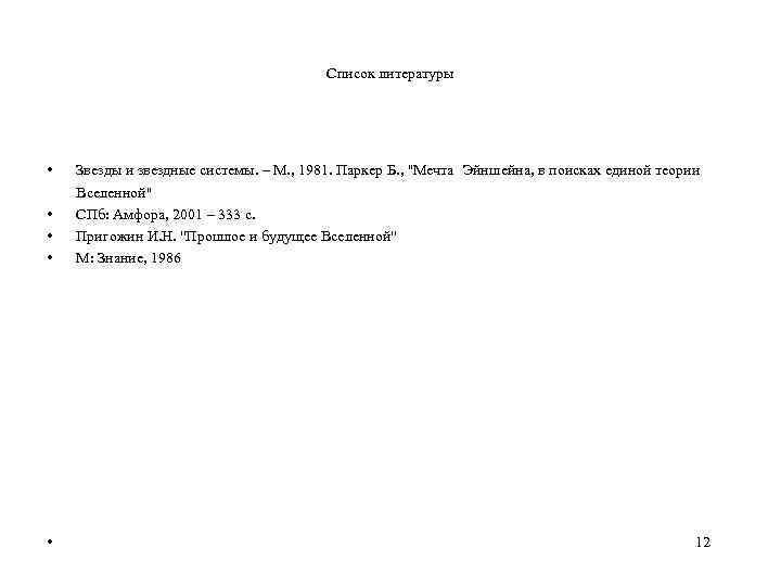 Список литературы • Звезды и звездные системы. – М. , 1981. Паркер Б. ,