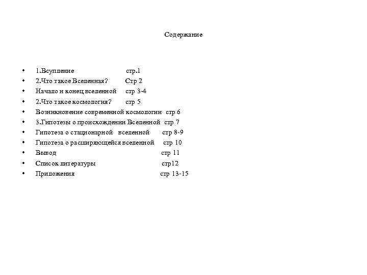 Содержание • • • 1. Всупление стр. 1 2. Что такое Вселенная? Стр 2