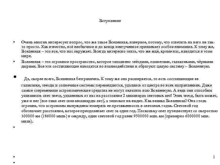 Вступление • • Очень многих интересует вопрос, что же такое Вселенная, наверное, потому, что