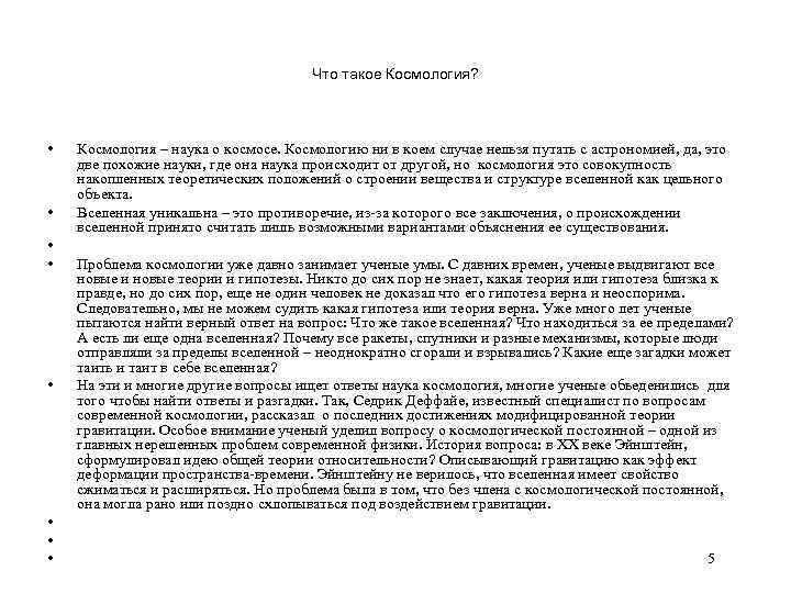 Что такое Космология? • • Космология – наука о космосе. Космологию ни в коем