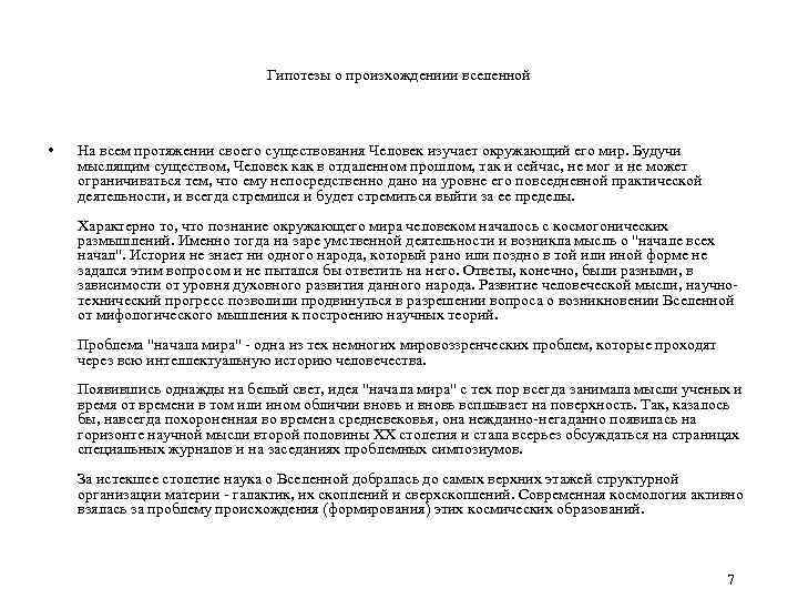 Гипотезы о произхождениии вселенной • На всем протяжении своего существования Человек изучает окружающий его