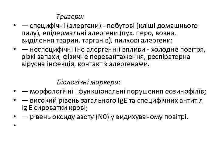 Тригери: • — специфічні (алергени) - побутові (кліщі домашнього пилу), епідермальні алергени (пух, перо,