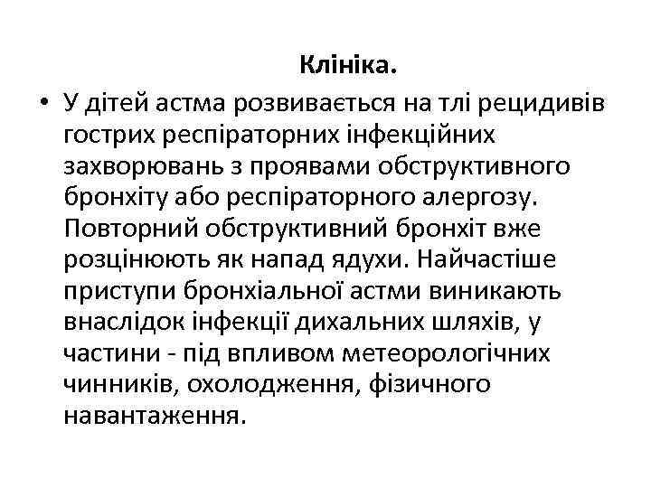 Клініка. • У дітей астма розвивається на тлі рецидивів гострих респіраторних інфекційних захворювань з