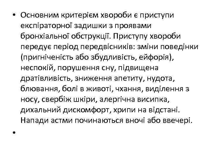  • Основним критерієм хвороби є приступи експіраторної задишки з проявами бронхіальної обструкції. Приступу