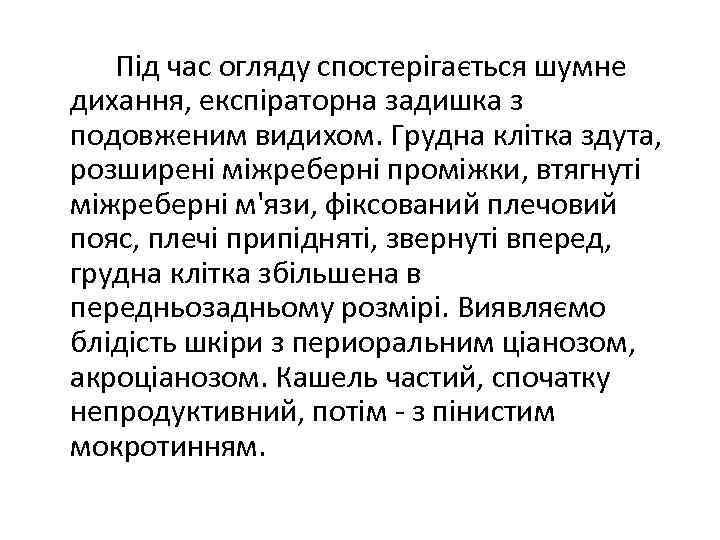 Під час огляду спостерігається шумне дихання, експіраторна задишка з подовженим видихом. Грудна клітка здута,